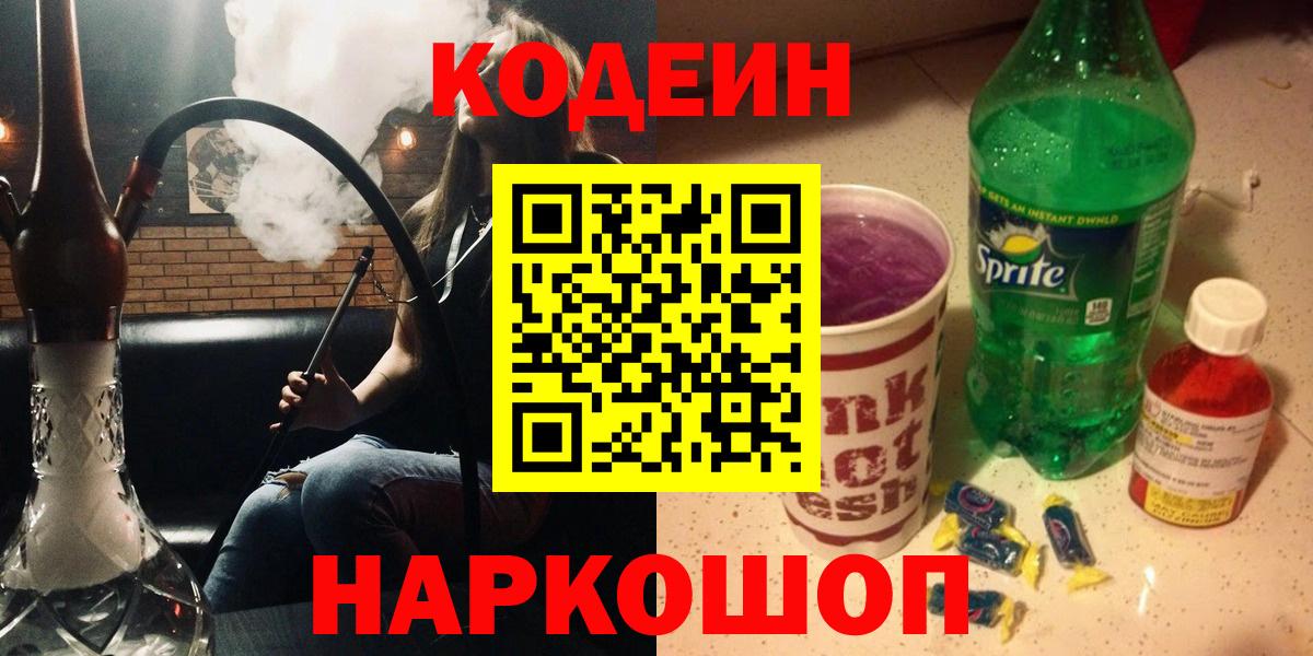 Кодеин напиток Lean (лин)  Вход с VPN  Реж 